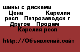 шины с дисками 15/55/205 › Цена ­ 4 000 - Карелия респ., Петрозаводск г. Другое » Продам   . Карелия респ.